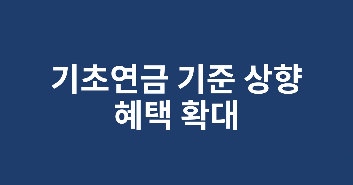 2025년 기초연금 소득인정액 기준 상향 조정, 새로운 수급자격 확대 정책 해설