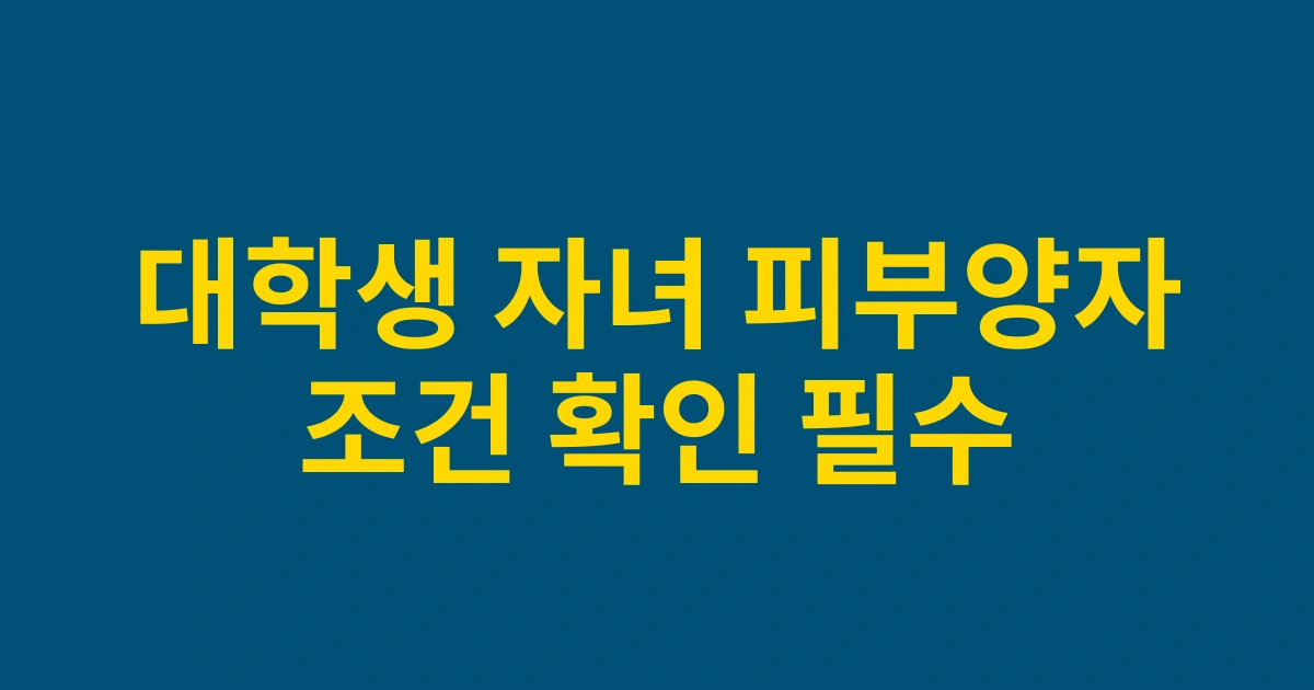 2025년 기준 대학생 자녀 피부양자 자격취득 조건 및 신청방법 상세 안내