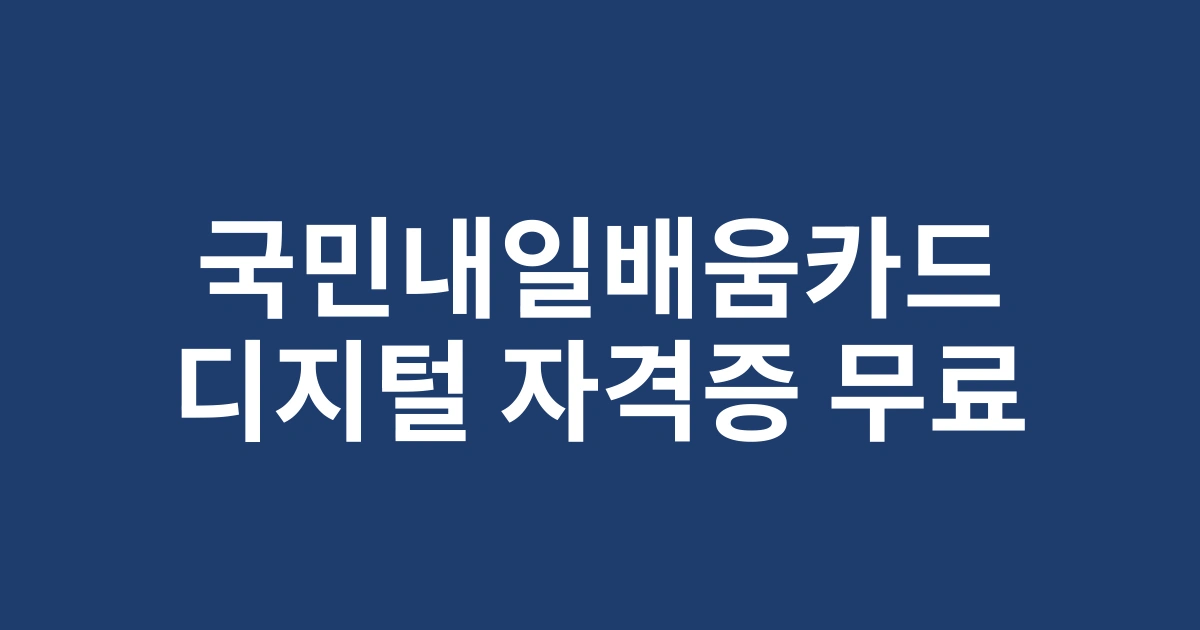 2025년 주목받는 디지털 분야 자격증, 국민내일배움카드로 무료로 취득하는 방법