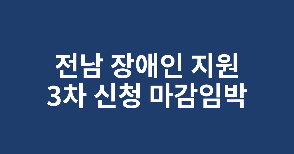 놓치지 마세요! 2025년 전남 장애인 평생교육이용권 지원(3차) 신청기간 및 자격조건 안내