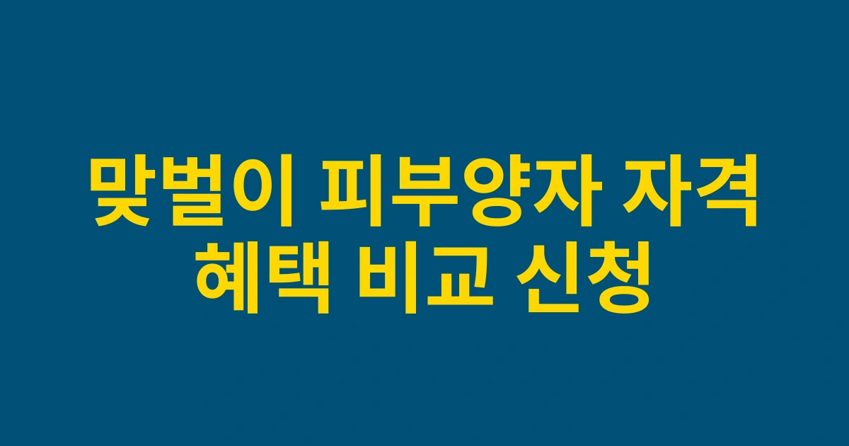 2025년 개정된 맞벌이 부부 피부양자 자격취득 방법: 소득기준 및 혜택 비교