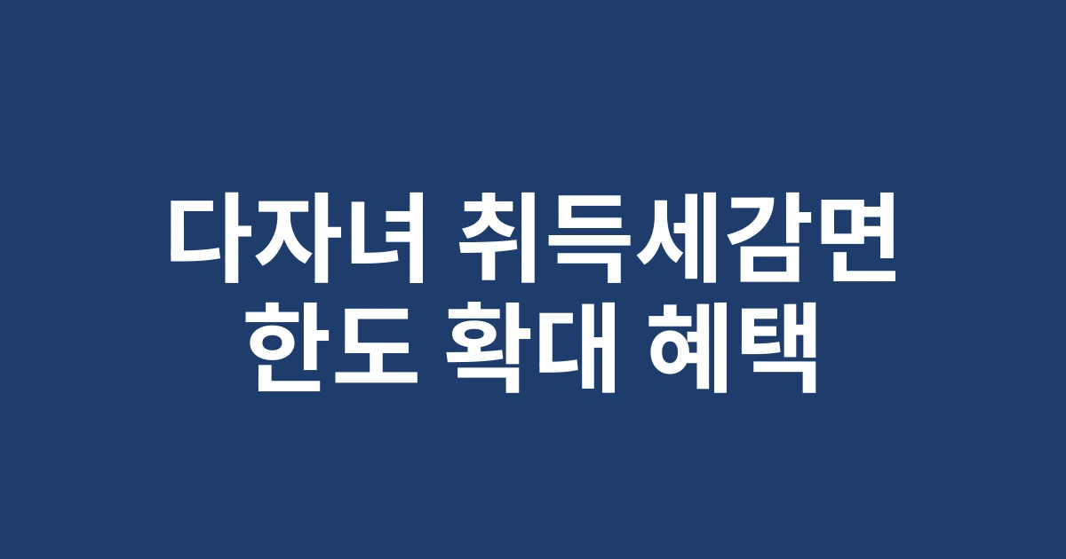 2025 경기도 다자녀가구 취득세감면 한도 및 지원 확대 내용 총정리