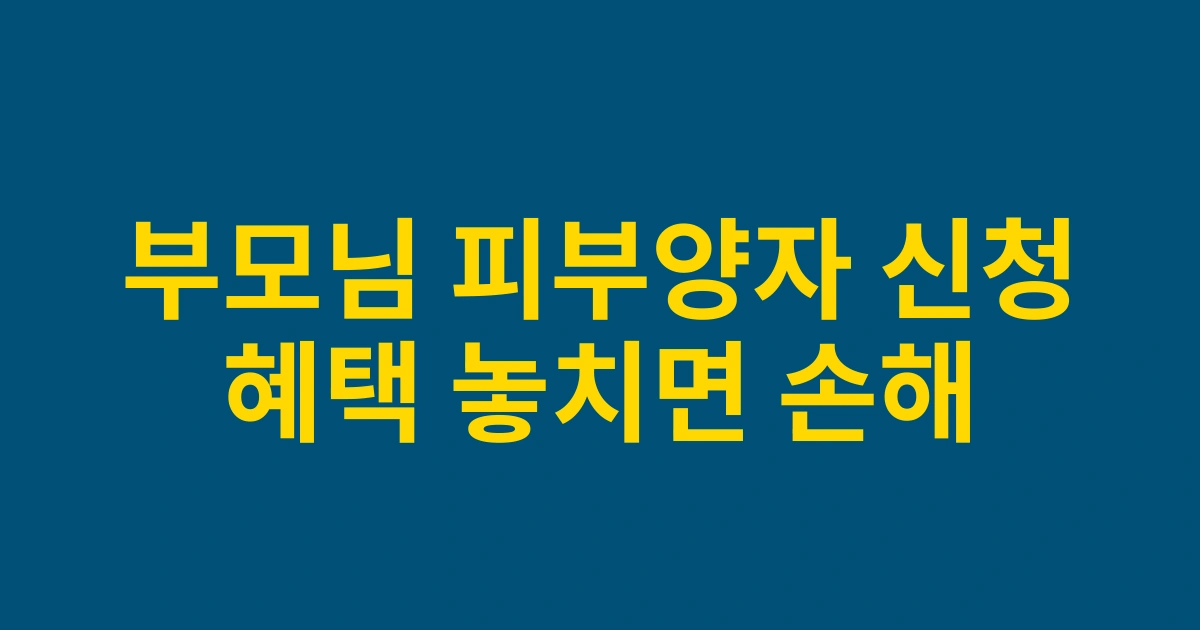 2025년 노인복지정책에 따른 부모님 피부양자 자격취득 신청 절차 및 혜택 총정리