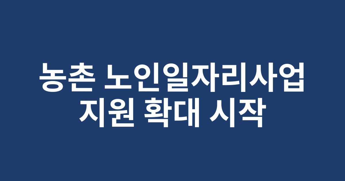 2025년 농촌지역 노인일자리사업 지원 확대와 신규 프로그램 소개