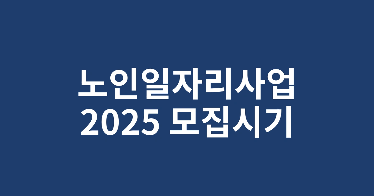 2025년 노인일자리사업 모집시기 및 신청방법 완벽 가이드