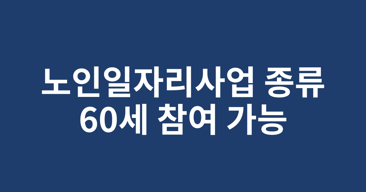 만 60세 이상 참여 가능한 2025 노인일자리사업 종류와 선택 방법