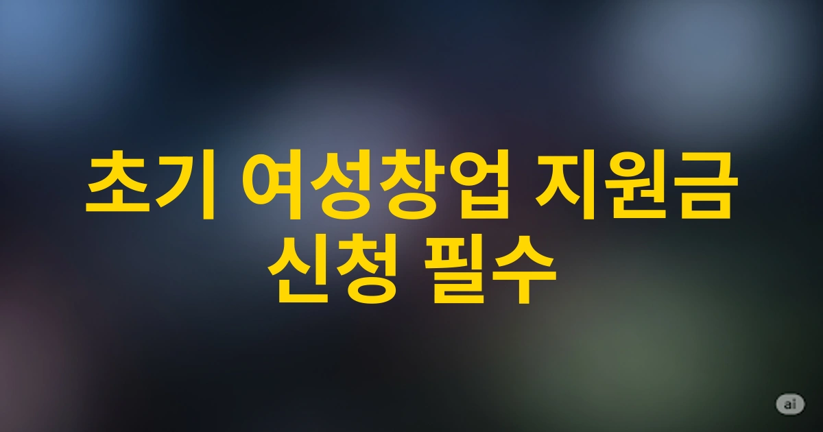 2025년 서울시 초기 여성창업지원금 신청방법 및 혜택 총정리
