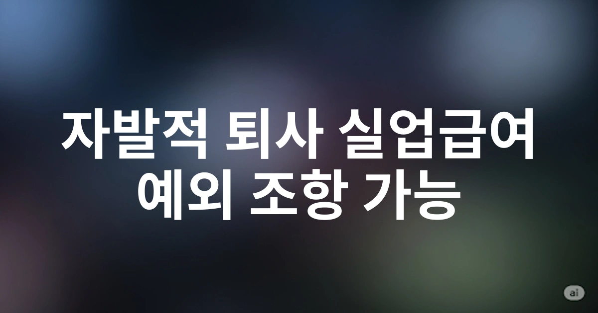 2025년 기준 자발적 퇴사자도 받을 수 있는 실업급여 예외 조항 완벽 가이드