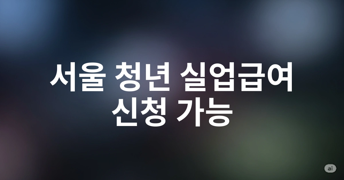 2025년 서울 청년 대상 실업급여 지급 조건 및 신청 방법 총정리