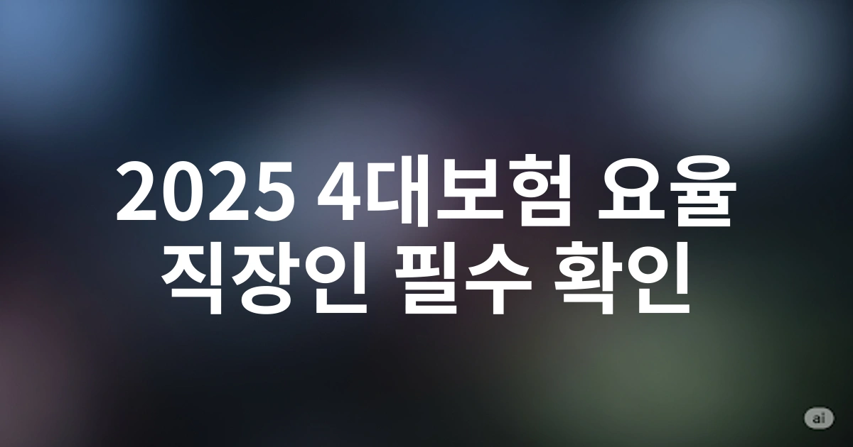 직장인 꼭 확인하세요: 2025년 4대보험 요율 상한액과 납부 한도 총정리