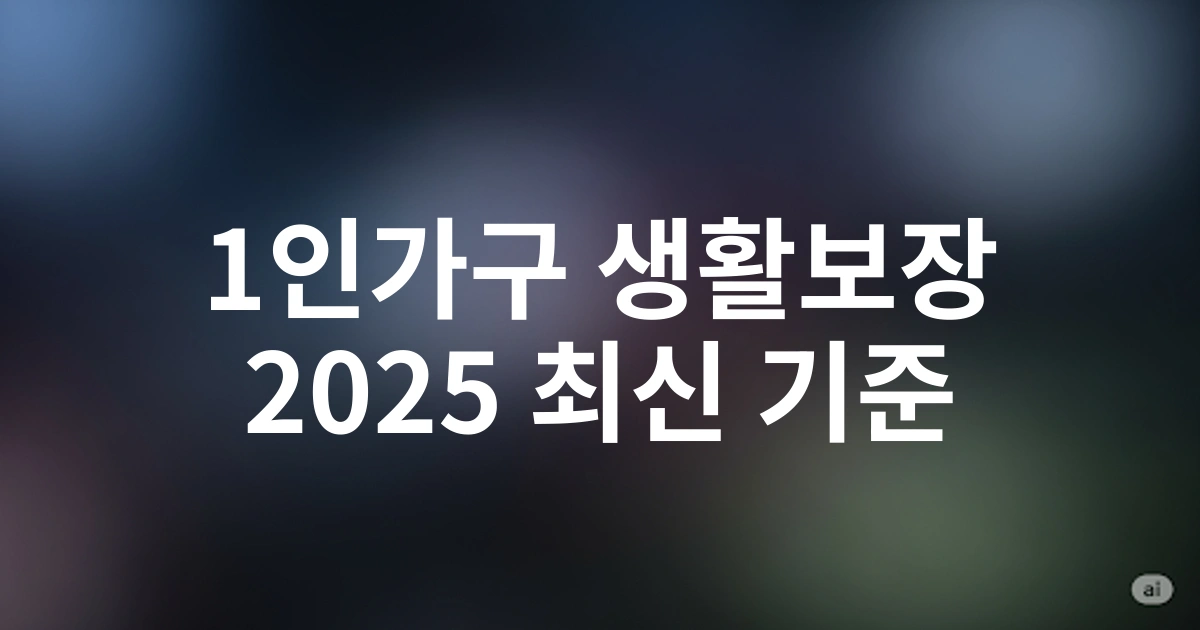 2025년 1인가구 기초생활보장 기준중위소득 계산 완벽 가이드 - 최신 지원금액 총정리