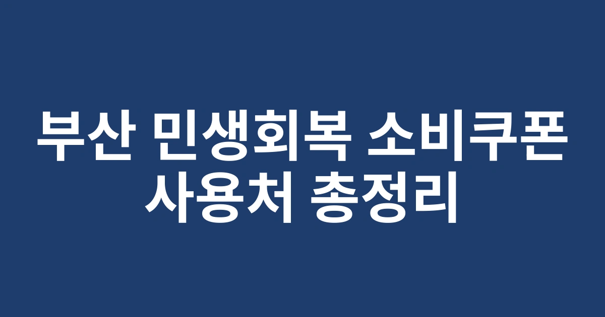 부산지역 2025년 민생회복 소비쿠폰 사용 가능 매장 및 온라인몰 총정리