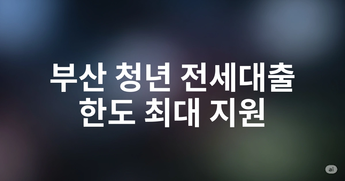 부산 1인 가구를 위한 HF 청년 버팀목 전세대출 한도 및 조건 최신 정보