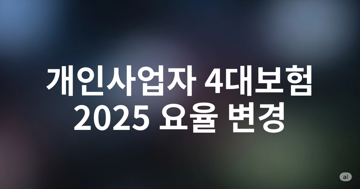 개인사업자를 위한 2025년 4대보험 요율 완벽 가이드: 변경사항 총정리