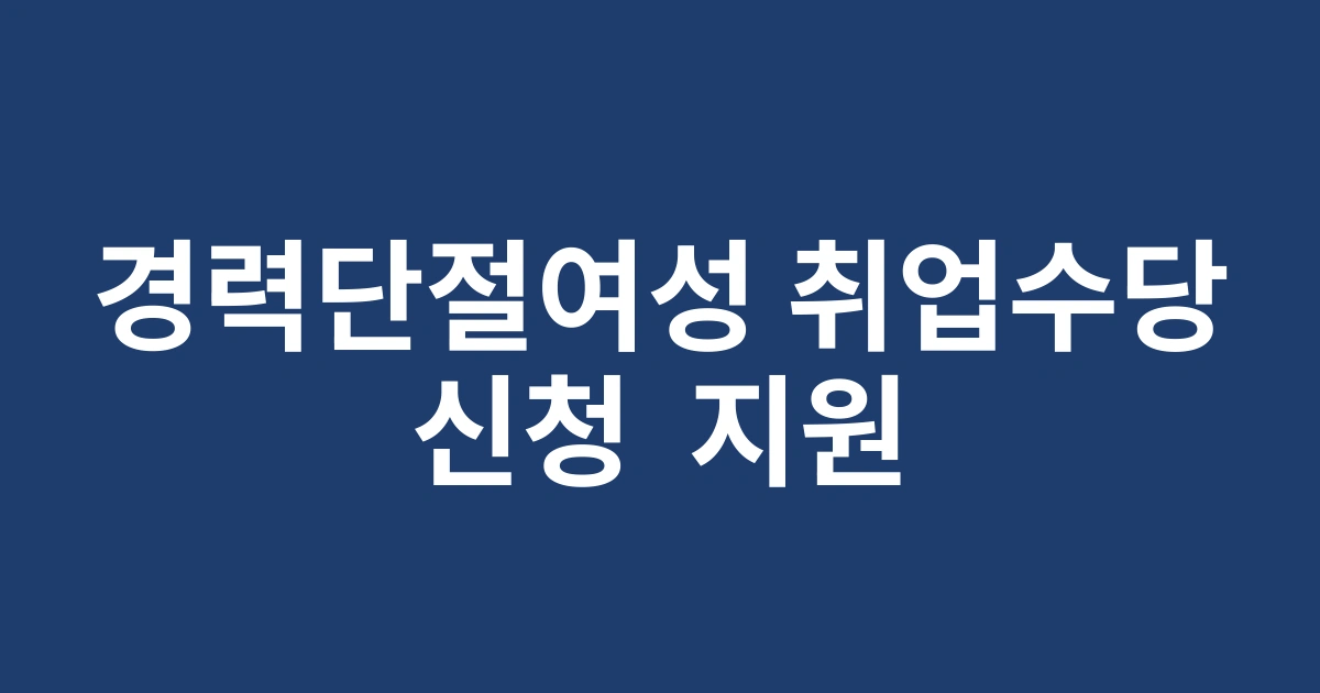 경력단절여성을 위한 2025 경기도 취업성공수당 지원혜택 알아보기