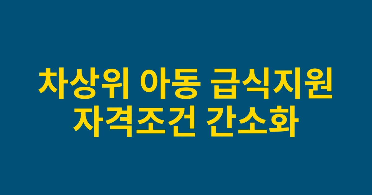 2025 차상위계층 아동 급식지원 자격조건 변경사항: 신규 혜택과 간소화된 신청절차 안내