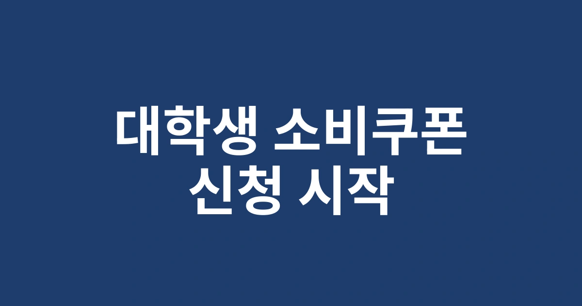 2025년 대학생 대상 민생회복 소비쿠폰 지원자격 총정리 및 신청방법