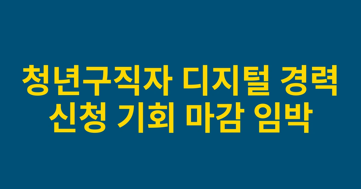 2025년 청년구직자를 위한 디지털 경력증명서 지원사업 총정리 및 신청방법