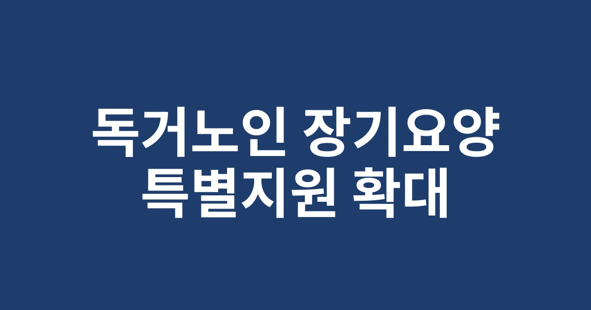 경기도 독거노인 대상 장기요양급여 특별지원 프로그램 2025년 개편안 분석