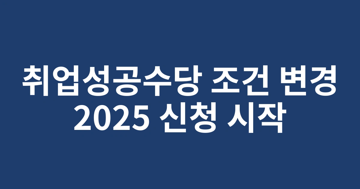 2025년 달라진 취업성공수당 지급조건 및 신청자격 완벽가이드