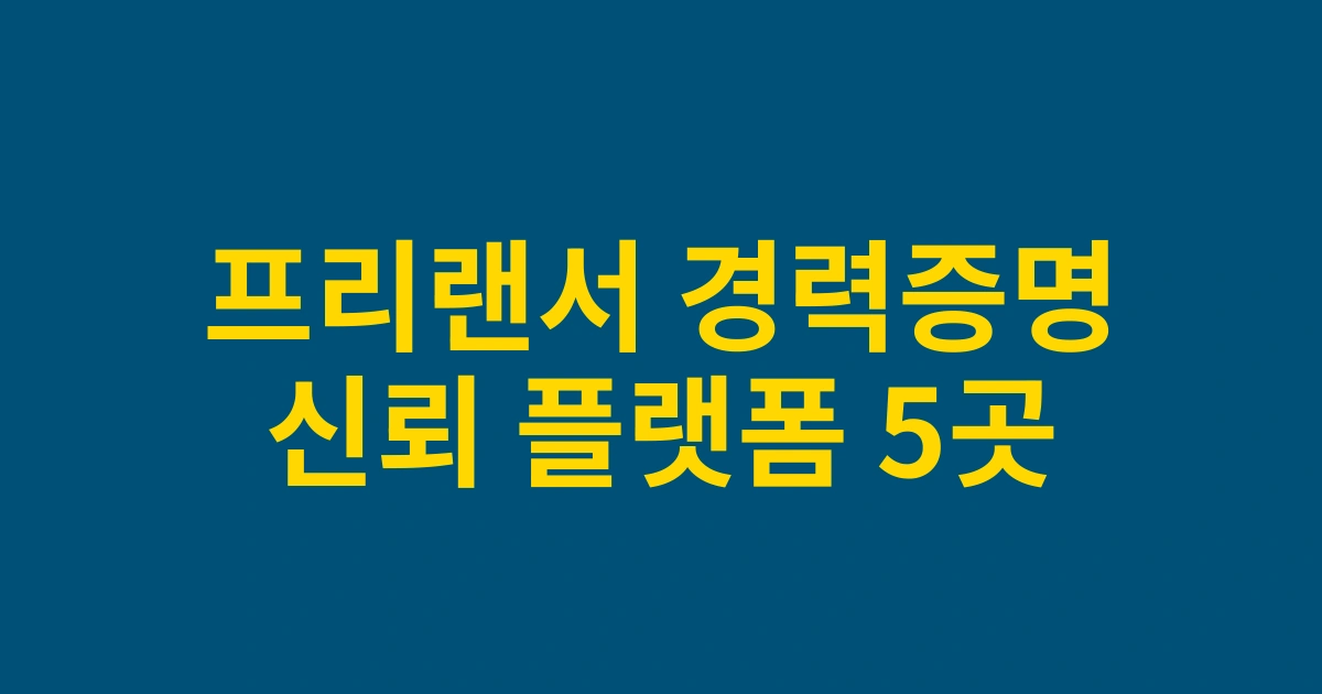 프리랜서를 위한 2025 신뢰할 수 있는 경력증명서 발급 플랫폼 5곳 비교분석