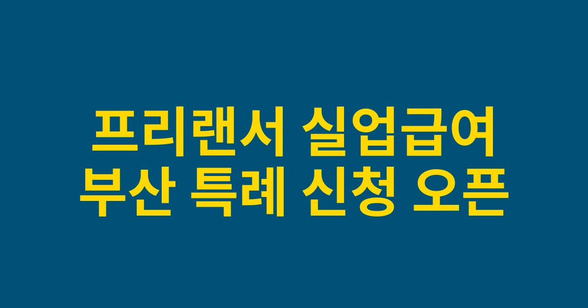 2025년 프리랜서도 가능한 특례 실업급여신청 방법: 부산지역 맞춤형 지원제도 안내