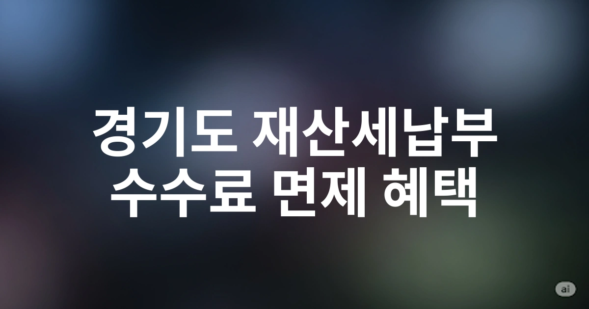 경기도 주민을 위한 모바일앱 재산세납부 간편 결제 방법 | 수수료 면제 혜택 포함