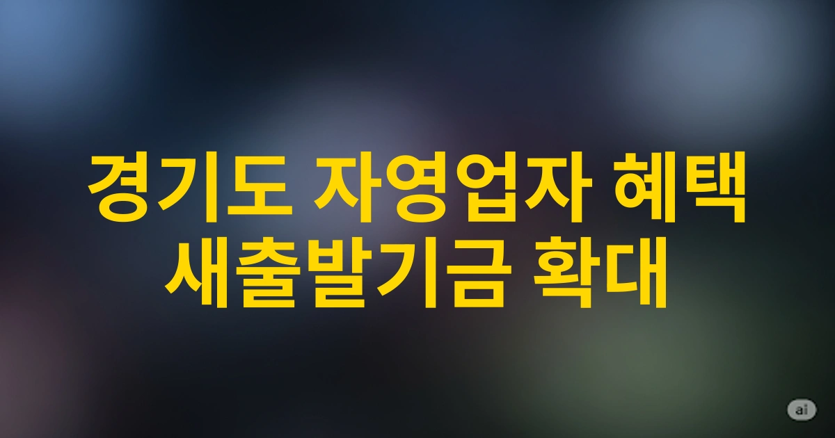 2025 경기도 자영업자를 위한 새출발기금 혜택 확대 - 달라진 지원제도 알아보기