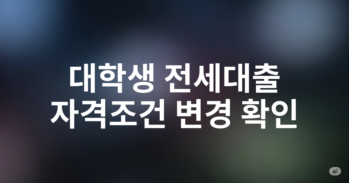 2025년 대학생 대상 HF 청년 버팀목 전세대출 자격조건 변경점 상세 분석