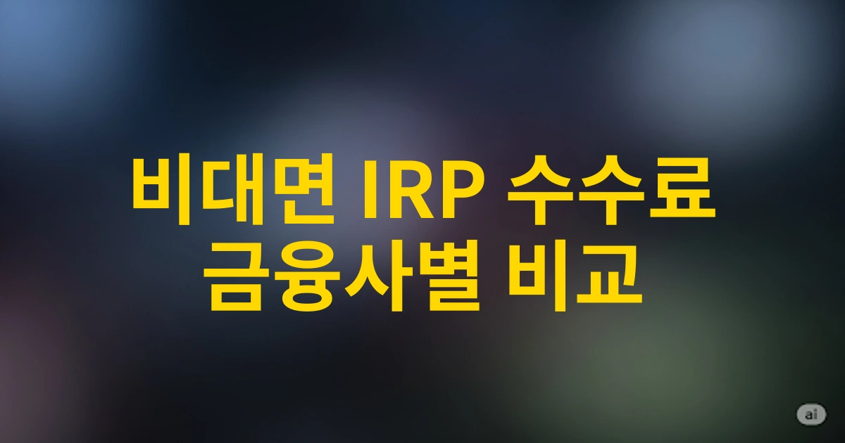 2025년 금융사별 비대면 IRP 퇴직연금 이전 수수료 비교 및 절약 팁