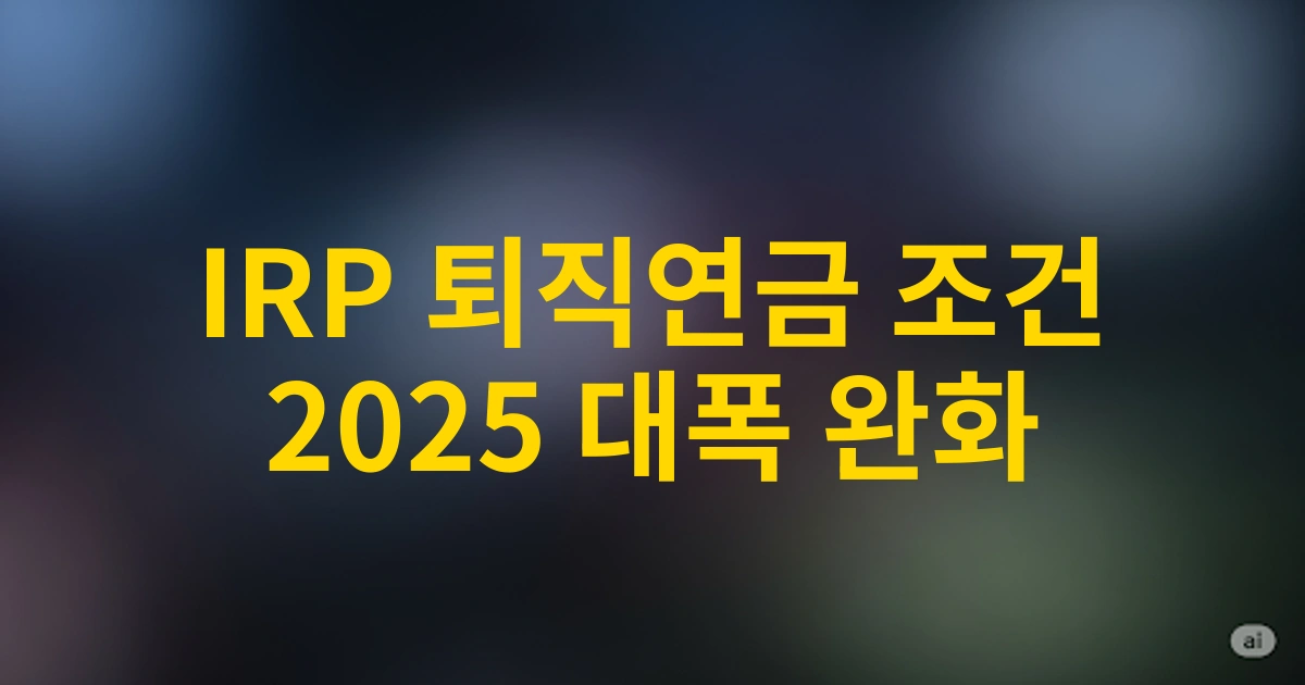 2025년 개정된 IRP 퇴직연금 중도인출 조건 완전 분석 및 활용법