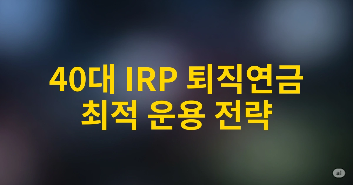 40대가 알아야 할 IRP 퇴직연금 적립금 최적 운용 전략 - 2025년 시장 전망