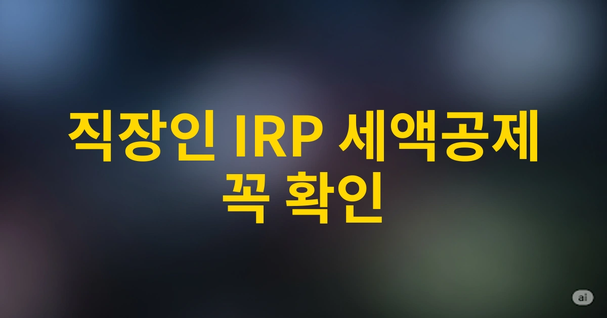 2025년 서울 직장인을 위한 IRP 퇴직연금 세액공제 완벽 가이드