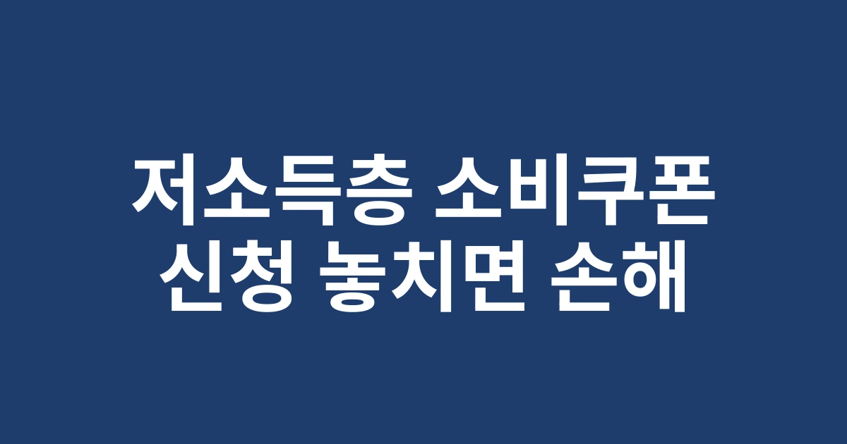 2025년 1분기 저소득층 민생회복 소비쿠폰 온라인 신청방법 및 지급일정