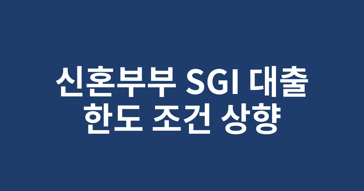 2025년 신혼부부 SGI 전세대출 새로운 조건과 한도 상향 정보 완벽 가이드