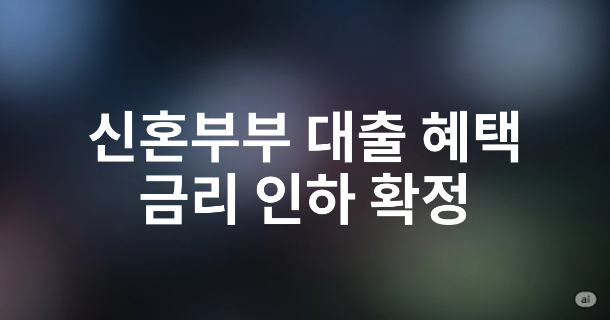 2025년 신혼부부 대상 HF 청년 버팀목 전세대출 금리 인하 혜택 총정리