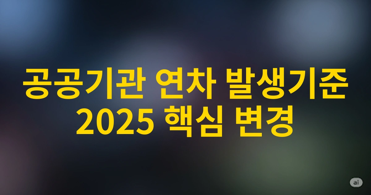 2025년 공공기관 연차 발생기준 개편: 공무원과 공공기관 종사자가 확인해야 할 변경사항