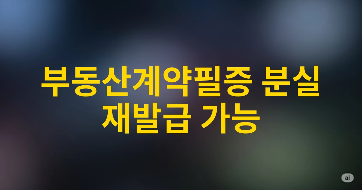 2025년 개정된 부동산거래계약신고필증 분실 시 간편한 재발급 방법과 신청 서류 안내