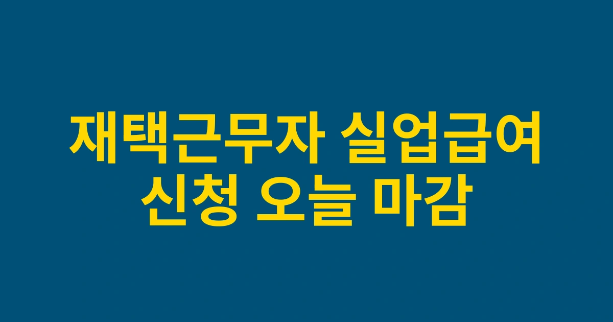2025년 개편된 재택근무자 실업급여신청 디지털 플랫폼 활용법 및 신규 혜택