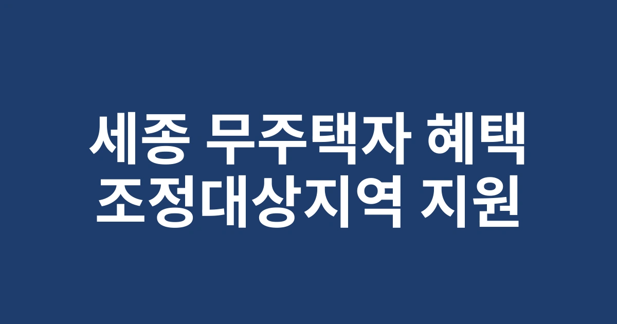 2025년 세종시 무주택자 주거지원 혜택, 조정대상지역 확인방법 및 신청절차