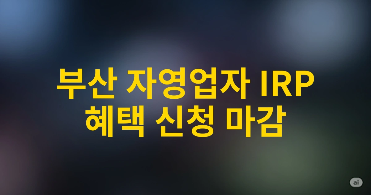 2025년 부산 자영업자 IRP 퇴직연금 가입방법 및 혜택 총정리