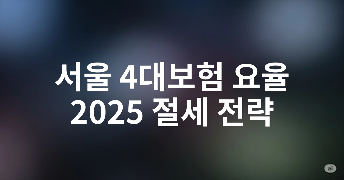 서울 소재 기업을 위한 2025년 4대보험 요율 계산법과 절세 전략