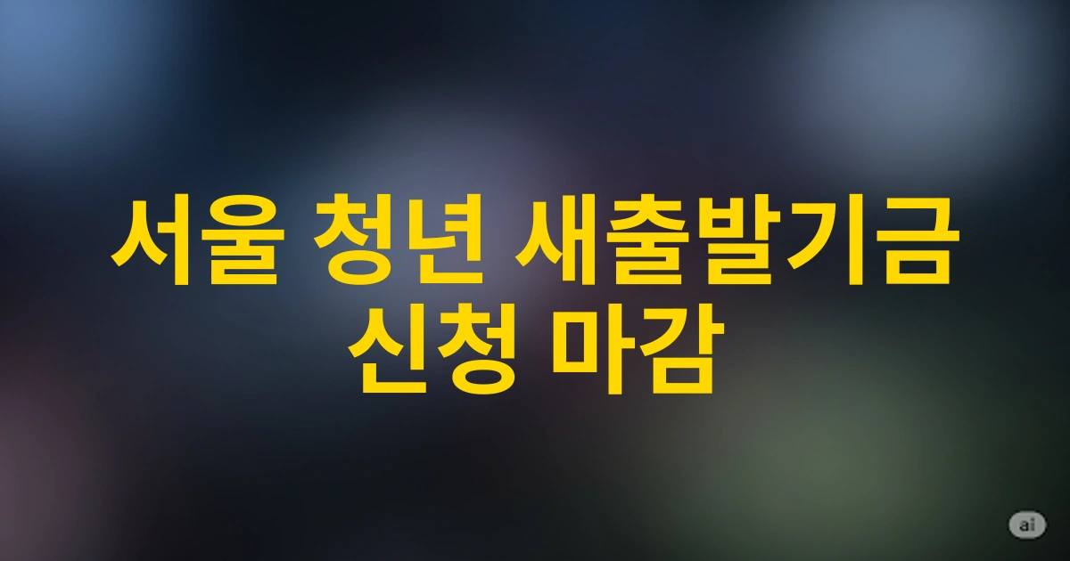 2025 서울 청년 새출발기금 신청방법 완벽 가이드 - 자격조건부터 지원금액까지