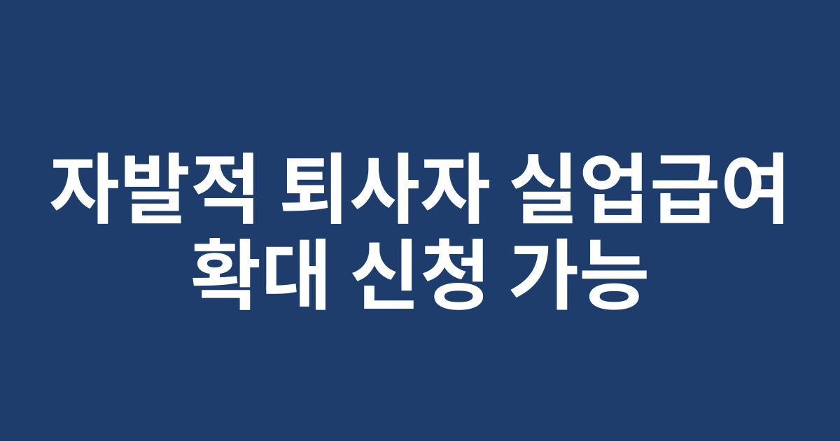 2025년 자발적 퇴사자 실업급여조건 확대: 새롭게 적용되는 지원 대상과 신청 기준