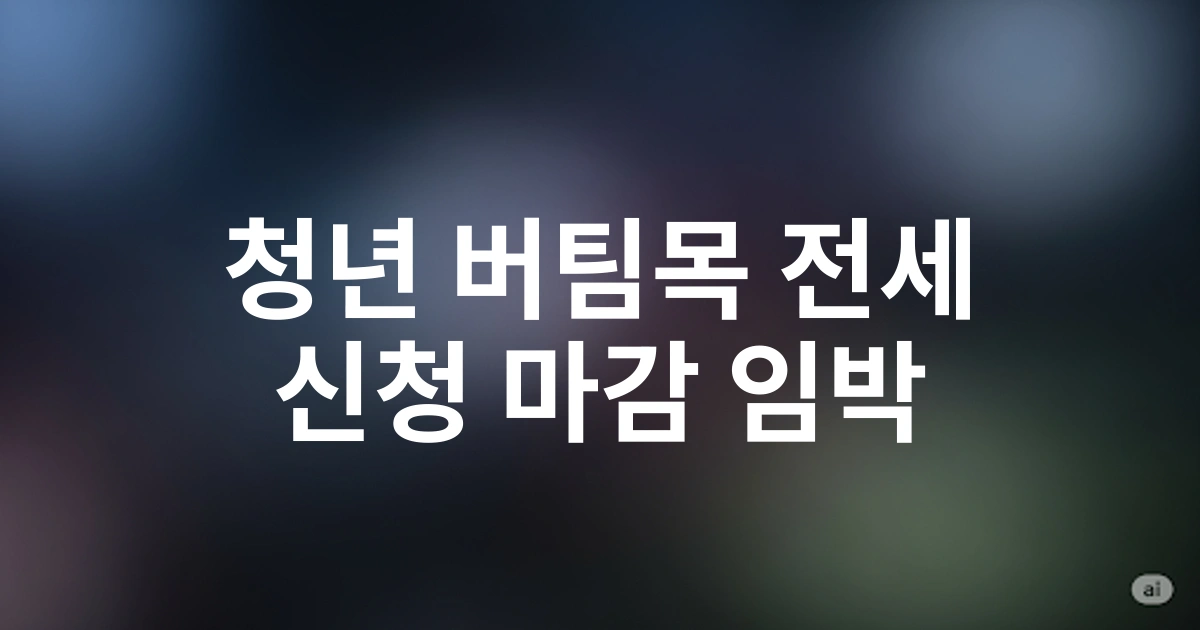 2025년 인천 취업준비생을 위한 HF 청년 버팀목 전세대출 연장 정책 및 혜택