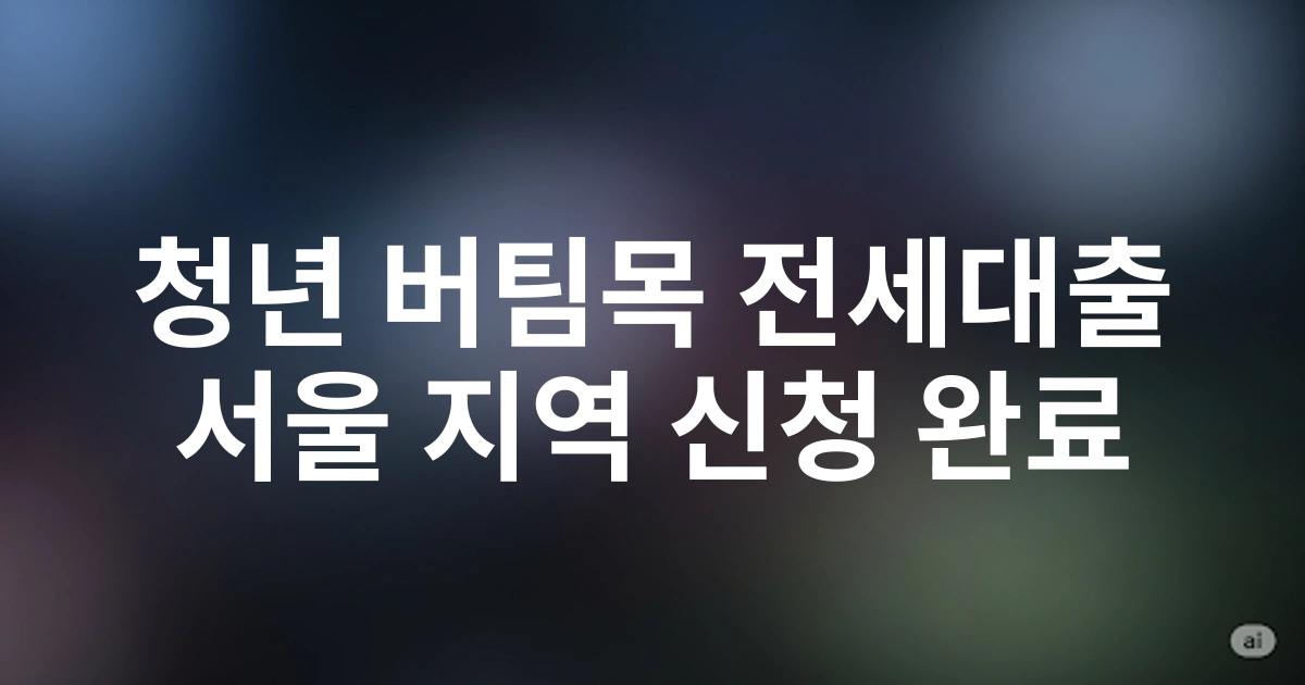 2025년 20대 청년을 위한 HF 청년 버팀목 전세대출 서울지역 신청 완벽 가이드