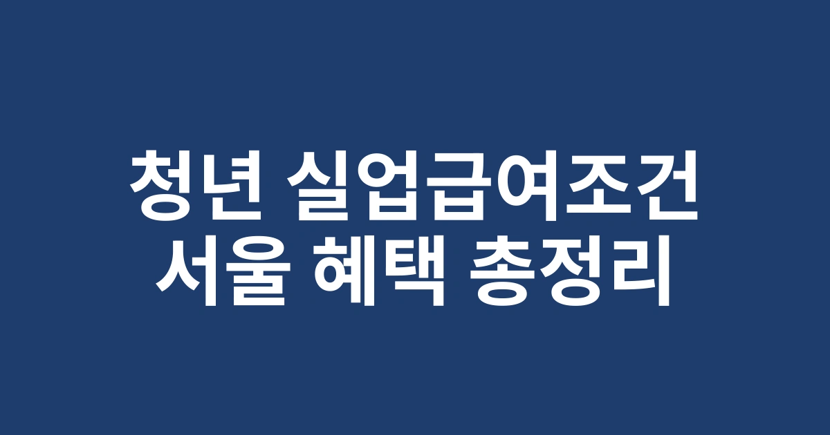 2025년 청년 실업급여조건 완전정복: 서울 거주자 혜택 및 신청방법 총정리