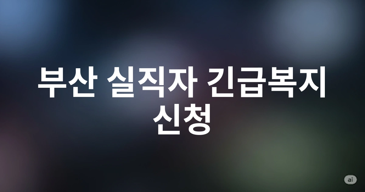 부산 거주 실직자를 위한 2025 긴급복지 생계지원 자격조건 및 지원금액