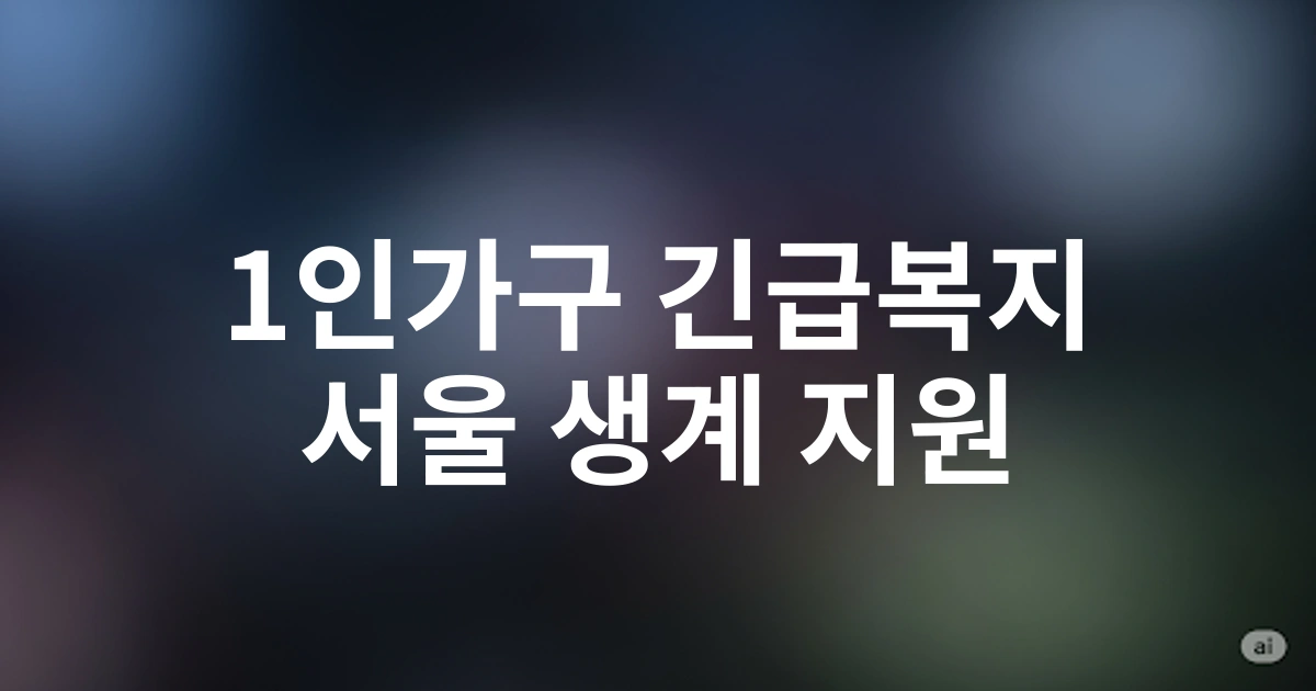2025년 1인가구 긴급복지 생계지원, 서울 지역 신청방법 완벽 가이드