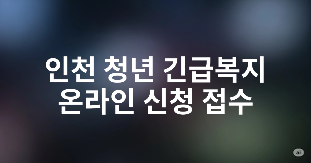 인천 청년층 대상 2025 긴급복지 생계지원 온라인신청 방법 및 필수 서류